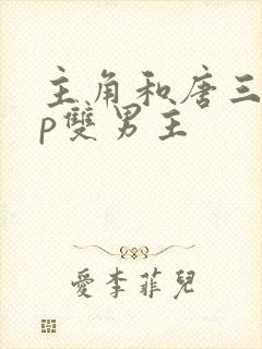 主角和唐三是cp双男主