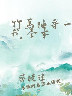 竹马他哥一直撩我 全本