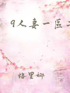 9人妻一区二区