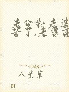 老公对老婆说辛苦了,老婆高情商回复什么