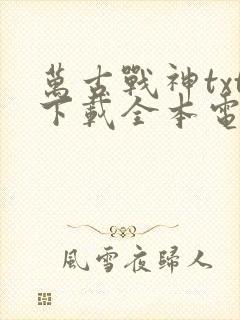 万古战神txt下载全本电子书