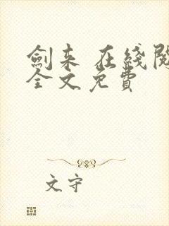 剑来 在线阅读全文免费