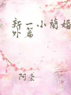 新一小兰婚后番外篇