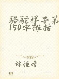 骆驼祥子第六章150字概括