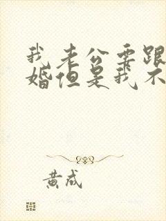 我老公要跟我离婚但是我不想离