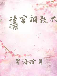 后宫调教不许高潮