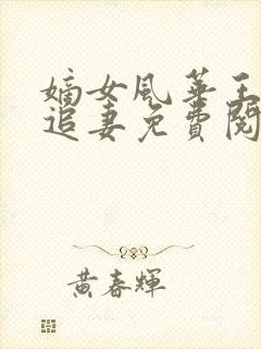 嫡女风华王爷倒追妻免费阅读