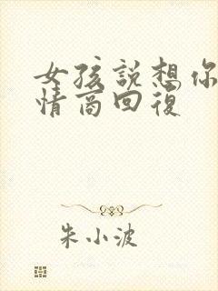 女孩说想你了高情商回复