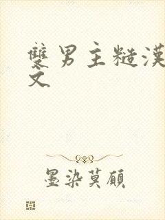 双男主糙汉种田文