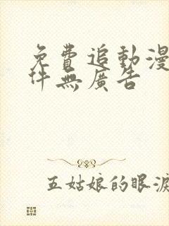 免费追动漫的软件无广告