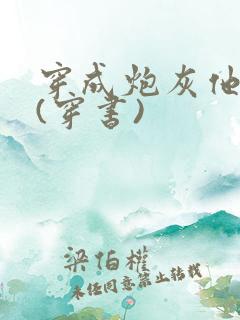 穿成炮灰他长兄(穿书)