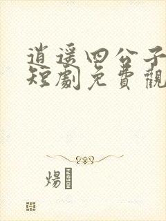 逍遥四公子宁宸短剧免费观看