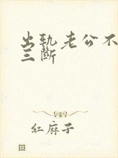 出轨老公不和小三断