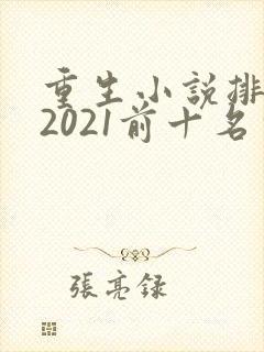 重生小说排行榜2021前十名完结
