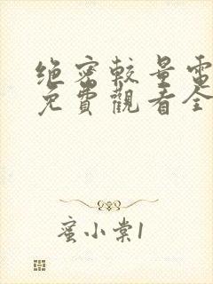 绝密较量电视剧免费观看全集完整