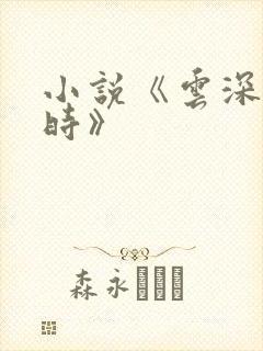 小说《云深清浅时》