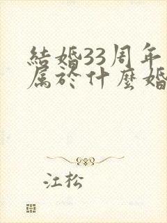 结婚33周年是属于什么婚