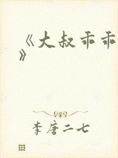 《大叔乖乖宠我》