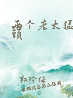 两个老太猛操老头