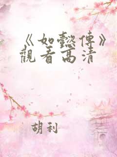 《如懿传》在线观看高清