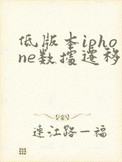 低版本iphone数据迁移到新iphone