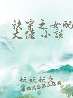 快穿之女配才是大佬 小说