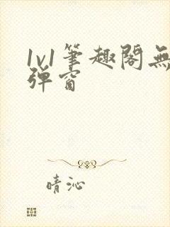 1v1笔趣阁无弹窗