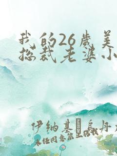 我的26岁美女总裁老婆小说