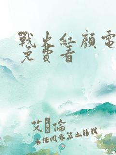 战火红颜电视剧免费看