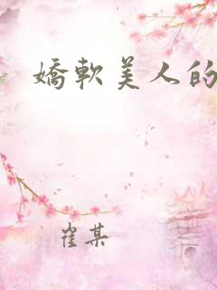 娇软美人的日常