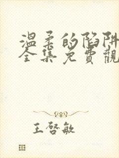 温柔的陷阱短剧全集免费观看高清