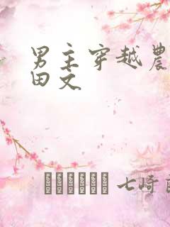 男主穿越农家种田文