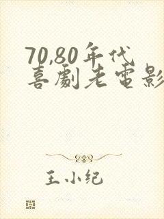 70,80年代喜剧老电影