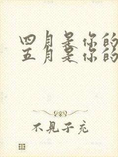 四月是你的谎言五月是你的