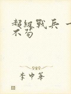 超级战兵 一丝不苟