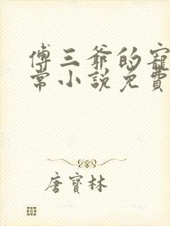 傅三爷的宠妻日常小说免费阅读无弹窗