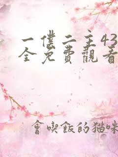 一仆二主43集全免费观看电视剧最新