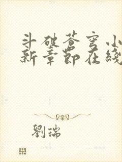 斗破苍穹小说最新章节在线