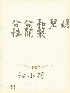 公公和儿媳发生性关系