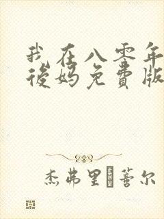 我在八零年代当后妈免费版短剧