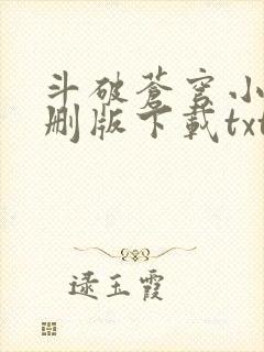 斗破苍穹小说未删版下载txt