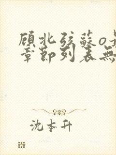 顾北弦苏o最新章节列表无弹窗阅读