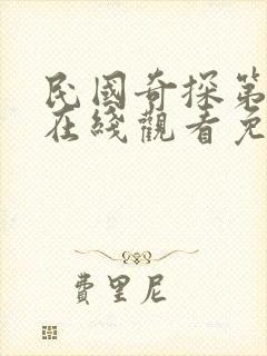 民国奇探第一季在线观看免费高清完整版