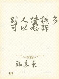 别人借钱多少钱可以起诉