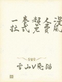 一拳超人漫画下拉式免费风之动漫