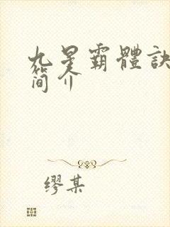 九星霸体诀故事简介