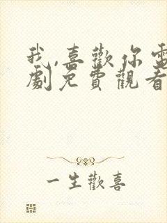 我,喜欢你电视剧免费观看完整版