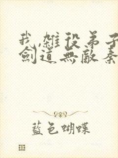 我,杂役弟子,剑道无敌秦初二胖