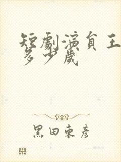 短剧演员王蔼玲多少岁