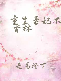 重生毒妃不好惹 香林